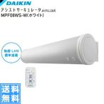 MPF08WS-W ダイキン DAIKIN アシストサーキュレータ 壁掛け・床置き対応 送料無料