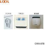 CWA-67B リクシル LIXIL/INAX リモコン自動洗浄ハンドル 流せるもん 送料無料