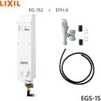 EGS-1S リクシル LIXIL/INAX 即湯システム 1Lタイプ 手洗器・洗面器用セット  送料無料