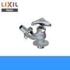 LF-13-19-U リクシル LIXIL/INAX 散水栓