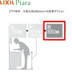 U Lixil LIXIL PIARA Piaa la умывание туалетный столик корпус специальная опция умывание контейнер высота 850mm к модификация Piaa la специальный бесплатная доставка 