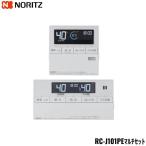 RC-J101PE マルチセット ノーリツ NORITZ 給湯器用リモコンセット インターホン付 送料無料