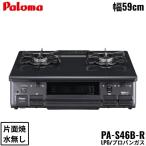 【売買完了】新品未使用 パロマ ガステーブル PA-S46B-R パロマ（Paloma） PA-S46B-R/L ガステーブルコンロ[59cmタイプ