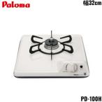 PD-100H/13A パロマ Paloma ビルトインコンロ ミニキッチンシリーズ 1口タイプ 32cm 都市ガス 送料無料