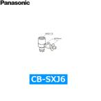 CB-SXJ6 パナソニック Panasonic 分岐水栓 送料無料