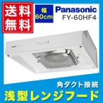 ショッピングゾロ [ゾロ目クーポン対象ストア]FY-60HF4 パナソニック Panasonic 浅形レンジフード・ターボファン本体60cm幅・角ダクト接続形 送料無料