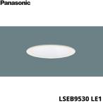LSEB9530LE1 パナソニック Panasonic 天井埋込型 LED昼白色 ダウンライト 浅型8H・高気密SB形・拡散タイプ 埋込穴φ100 送料無料