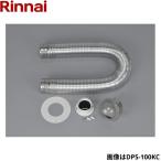 ショッピング送料込 DPS-80KC リンナイ RINNAI 乾太くんオプション部材 ダンパー付排湿管セット Φ80 送料無料