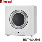 RDT-80U(A)/13A リンナイ RINNAI ガス衣類乾燥機 乾太くん 乾燥容量8kg 都市ガス用 ガスホース(ガスコード)ネジ接続タイプ STANDART TYPE 送料無料