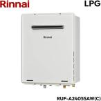 RUF-A2405SAW(C)/LPG リンナイ RINNAI ガスふろ給湯器 屋外壁掛 PS設置型 オート プロパンガス 24号 送料無料