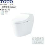 CES9C30#NW1 TOTO ウォシュレット一体型便器 GGA3 手洗無し・床排水・排水心200mm ホワイト 送料無料