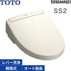 TCF6544#SC1 TOTO洗浄便座 ウォシュレットSS2 パステルアイボリー 瞬間式 オートパワー脱臭 リモコン付 送料無料