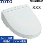 TCF6554#NG2 TOTO洗浄便座 ウォシュレットSS3 ホワイトグレー 瞬間式 オートパワー脱臭 リモコン付 温風乾燥 受注生産品 送料無料