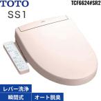 TCF6624#SR2 TOTO洗浄便座 ウォシュレットSS1 パステルピンク 瞬間式 オートパワー脱臭 受注生産品 送料無料