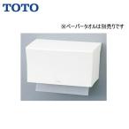 YKT100R TOTOペーパータオルホルダー