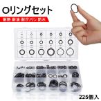 Ｏリングセット 225個セット ゴムパッキン 汎用 ゴム製 オーリング ラバー 耐熱 耐油 耐ガソリン 防水 油 水回り 修理 18種類 機械修理 水道 パッキン ゴム