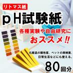 リトマス試験紙 pH試験紙 80回分 ペーハー試験紙 リトマス紙 テストペーパー 簡易測定 目安 学校 教材 研究 夏休み 理科 熱帯魚 水槽 アクアリウム 水質検査