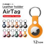 ショッピングタグ AirTag エアタグ 保護ケース カバー PUレザー 全面保護 衝撃吸収 超軽量 鞄 ペット 軽量 入れ物 ストラップ 傷防止 カラビナかキーリング