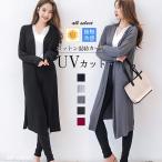 ロングカーディガン レディース UVカット 薄手 涼感 上品 日焼け 春 夏 秋 長袖 紫外線対策 カーディガン きれいめ ロングカーデ 無地 マキシカーディガン