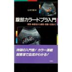 腹部カラードプラ入門?原理・検査法から解剖・病態・生理まで