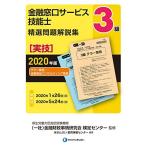 2020年版 3級金融窓口サービス技能士(実技・テラー業務/金融商品コンサルティング業務)精選問題解説集