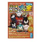 CYBER セーブエディター公式コード集 パッチコード大全 ( PS3 用)