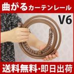 ショッピングv6 曲がるカーテンレール タチカワ V6 2.00m　3.00m 天井付けシングルセット　 カーブ用レール  送料無料  2.00m 3.00m  カーテンレール