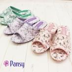パンジー スリッパ 9521 レディース 女性 室内履き 人気 疲れにくい 来客用 ルームシューズ pansy