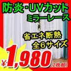 ショッピングレースカーテン ミラーレースカーテン　（ 防炎・UVカットレース ）　機能性抜群　激安　省エネカーテン　防炎　UVカット　カーテン　激安　洗える　2枚組