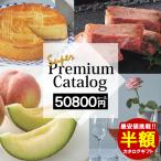 ショッピング中元 カタログギフト 最大 50％OFF 【50800円コース】 内祝い 出産内祝い 香典返し 法要 結婚内祝い お中元 仏事 引き出物 出産祝い お返し お祝い 割引 半額