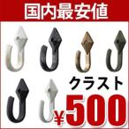 TOSO ふさかけ クラスト 1個バラ売り アンティーク調　安い