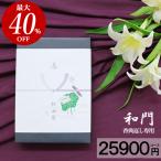 カタログギフト あんしん保証付 和門25900円コース 満中陰志 ギフト 法事 法要 49日 初盆 忌明け 法事引出物 返礼品 お葬式 葬儀 志 巻手紙