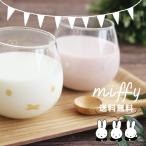 ショッピングタンブラー ミッフィー ゆらゆら タンブラー【送料無料】ペアセット お揃い カップル  キャラクター 内祝い 結婚内祝い 出産祝い 結婚祝い 快気祝い Miffy 089B054★