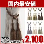 TOSO カーテンタッセル MS75 1本 バラ売り 6色