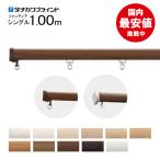 カーテンレール1.00 シングル ( プロ仕様/タチカワブラインド製ファンティア) 木目柄10色 オーダーカット無料 ブラケット付　