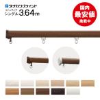 カーテンレール3.64 シングル ( プロ仕様/タチカワブラインド製ファンティア) 木目柄12色 オーダーカット無料 ブラケット付