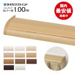 カーテンレール1.00 ダブル トップカバー付 ( プロ仕様/タチカワブラインド製ファンティア) 木目柄12色 ブラケット付 送料無料