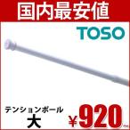 テンションポール大 （ TOSO ） 2.70m　つっぱり棒 ポール テンション　170cm から 270cm