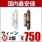 TOSO カーテンレール用品 ふさかけ ウィーン Mサイズ 1組（2個入り）