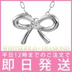 ネックレス レディース 天然石 ネックレス 一粒 ダイヤモンド ネックレス ダイヤモンドネックレス ホワイトゴールド リボン プレゼント オーダー爆買