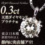 ショッピングダイヤモンド 【翌日発送】 ダイヤモンド ネックレス 0.3カラット 一粒 プラチナ シンプル DIAMOND NECKLACE【MADE IN JAPAN】