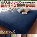 パッド無しボックスシーツ 単品ベッド用 コットン100%タオル クイーン おしゃれ