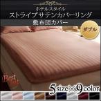 敷き布団カバー単品 ダブル 9色 ホテルスタイル ストライプ サテン おしゃれ