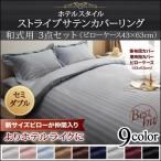 布団カバーセット 和式用 セミダブル3点セット 9色 ホテルスタイル ストライプ サテン おしゃれ