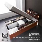 組立設置付 ガス圧式跳ね上げ収納ベッド スタンダードポケットコイルマットレス セミダブル 深さラージ おしゃれ