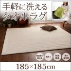 ラグ コットンタオルラグ すっきりタイプ 185×185 ふっくら キルト仕立て 洗える 防ダニ 抗菌 防臭 おしゃれ