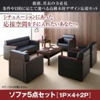 応接セット オフィス ソファー ソファ5点セット 1人掛け×4+2人掛け おしゃれ
