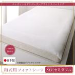 フィットシーツ 単品 セミダブル 日本製・綿100％ ボーダー和式用 おしゃれ