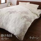 掛け布団カバー単品 クイーン プレミアムな肌触り 北欧モダンスタイル おしゃれ