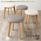 単品 スツール 1人掛け ガラスと木の異素材MIXモダンデザインダイニング おしゃれ
